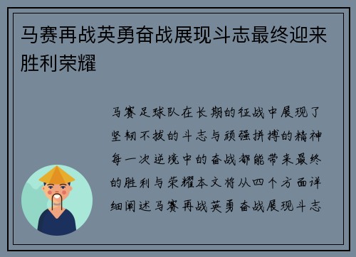 马赛再战英勇奋战展现斗志最终迎来胜利荣耀