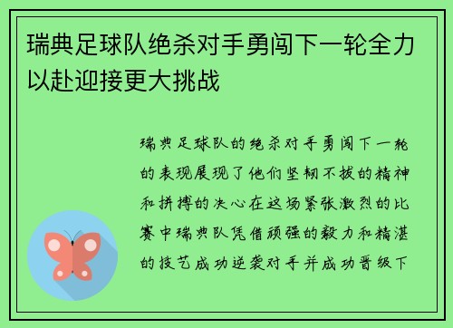 瑞典足球队绝杀对手勇闯下一轮全力以赴迎接更大挑战