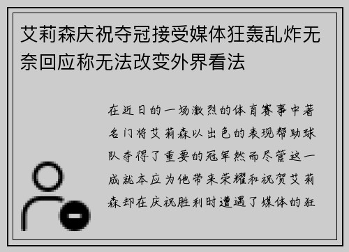 艾莉森庆祝夺冠接受媒体狂轰乱炸无奈回应称无法改变外界看法