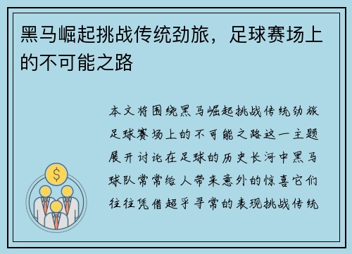 黑马崛起挑战传统劲旅，足球赛场上的不可能之路