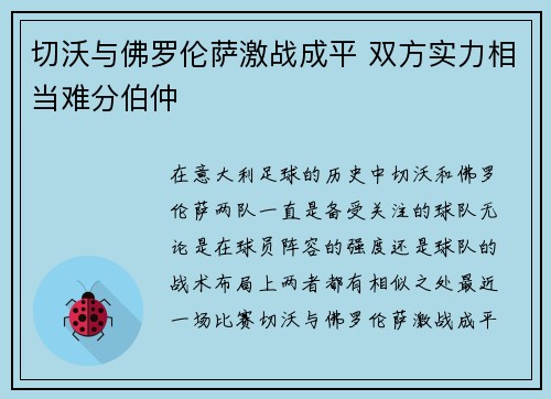 切沃与佛罗伦萨激战成平 双方实力相当难分伯仲