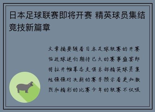 日本足球联赛即将开赛 精英球员集结竞技新篇章