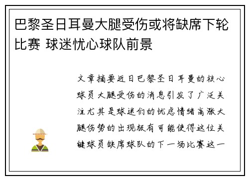 巴黎圣日耳曼大腿受伤或将缺席下轮比赛 球迷忧心球队前景