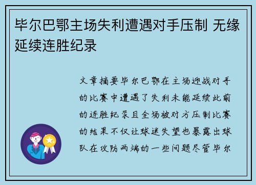 毕尔巴鄂主场失利遭遇对手压制 无缘延续连胜纪录
