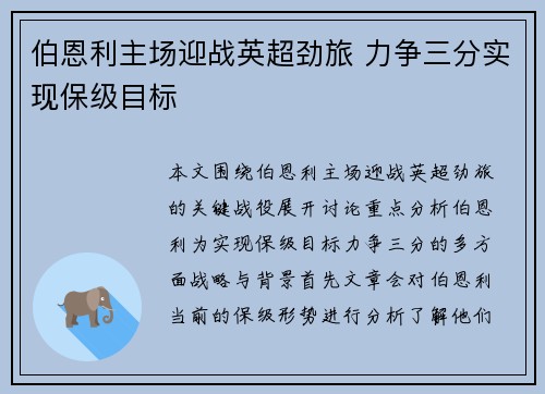 伯恩利主场迎战英超劲旅 力争三分实现保级目标
