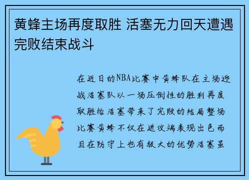 黄蜂主场再度取胜 活塞无力回天遭遇完败结束战斗