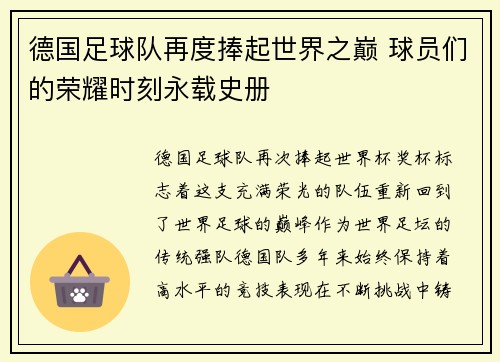 德国足球队再度捧起世界之巅 球员们的荣耀时刻永载史册