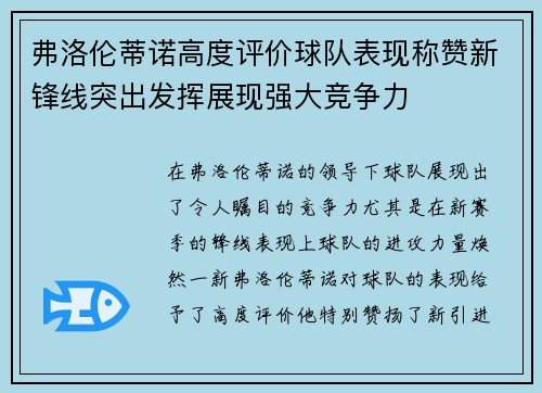 弗洛伦蒂诺高度评价球队表现称赞新锋线突出发挥展现强大竞争力