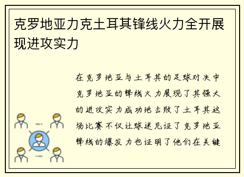 克罗地亚力克土耳其锋线火力全开展现进攻实力