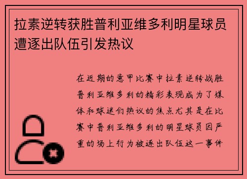拉素逆转获胜普利亚维多利明星球员遭逐出队伍引发热议