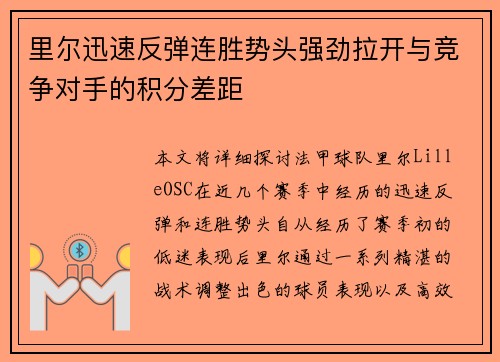 里尔迅速反弹连胜势头强劲拉开与竞争对手的积分差距