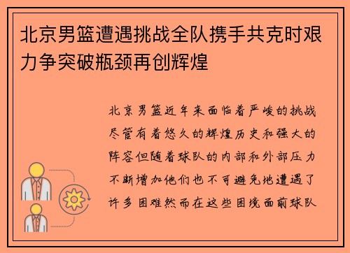 北京男篮遭遇挑战全队携手共克时艰力争突破瓶颈再创辉煌