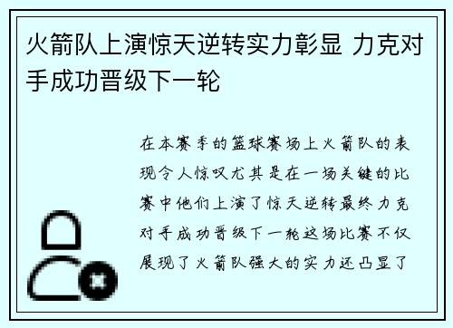 火箭队上演惊天逆转实力彰显 力克对手成功晋级下一轮