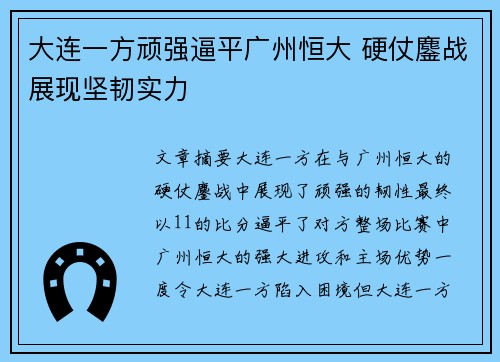 大连一方顽强逼平广州恒大 硬仗鏖战展现坚韧实力