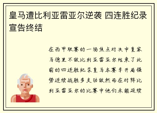 皇马遭比利亚雷亚尔逆袭 四连胜纪录宣告终结