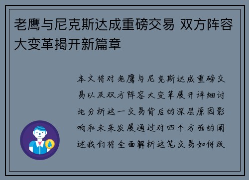 老鹰与尼克斯达成重磅交易 双方阵容大变革揭开新篇章