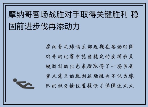 摩纳哥客场战胜对手取得关键胜利 稳固前进步伐再添动力