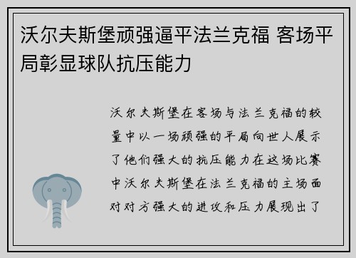 沃尔夫斯堡顽强逼平法兰克福 客场平局彰显球队抗压能力