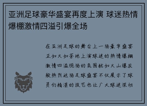 亚洲足球豪华盛宴再度上演 球迷热情爆棚激情四溢引爆全场