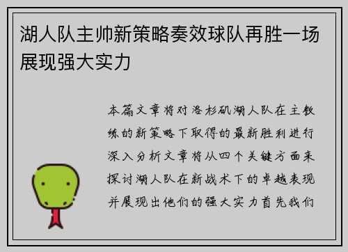 湖人队主帅新策略奏效球队再胜一场展现强大实力