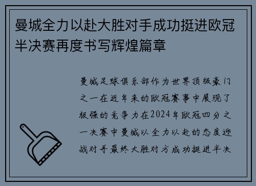 曼城全力以赴大胜对手成功挺进欧冠半决赛再度书写辉煌篇章