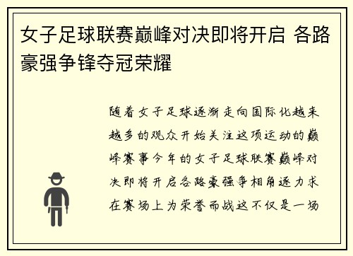 女子足球联赛巅峰对决即将开启 各路豪强争锋夺冠荣耀