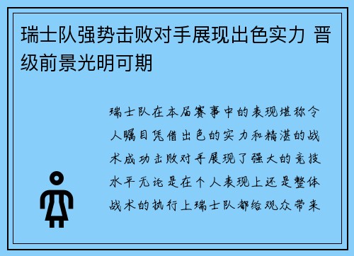 瑞士队强势击败对手展现出色实力 晋级前景光明可期