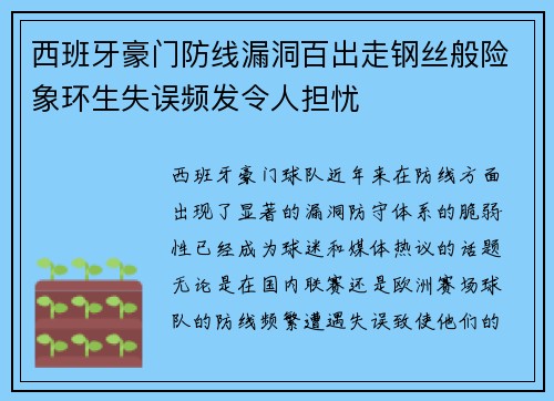 西班牙豪门防线漏洞百出走钢丝般险象环生失误频发令人担忧