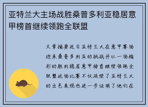 亚特兰大主场战胜桑普多利亚稳居意甲榜首继续领跑全联盟