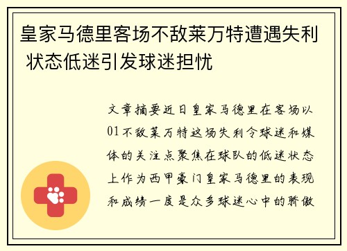 皇家马德里客场不敌莱万特遭遇失利 状态低迷引发球迷担忧
