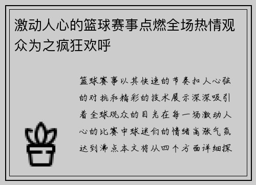 激动人心的篮球赛事点燃全场热情观众为之疯狂欢呼