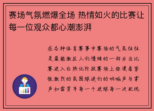赛场气氛燃爆全场 热情如火的比赛让每一位观众都心潮澎湃