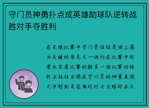 守门员神勇扑点成英雄助球队逆转战胜对手夺胜利