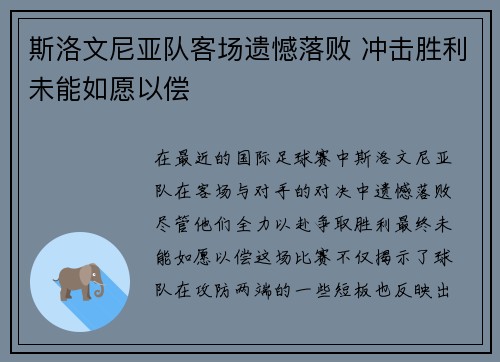斯洛文尼亚队客场遗憾落败 冲击胜利未能如愿以偿