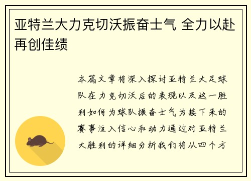 亚特兰大力克切沃振奋士气 全力以赴再创佳绩