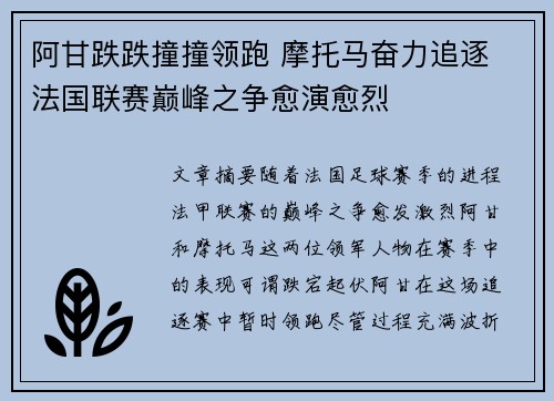 阿甘跌跌撞撞领跑 摩托马奋力追逐 法国联赛巅峰之争愈演愈烈