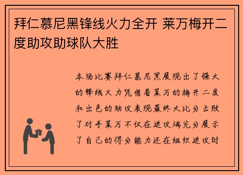 拜仁慕尼黑锋线火力全开 莱万梅开二度助攻助球队大胜