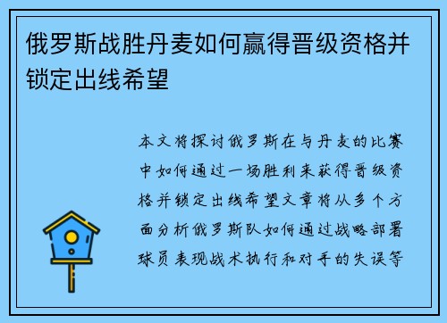 俄罗斯战胜丹麦如何赢得晋级资格并锁定出线希望