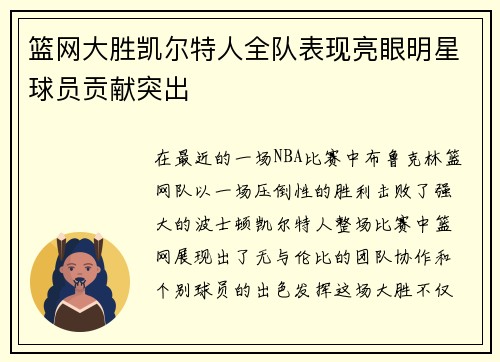 篮网大胜凯尔特人全队表现亮眼明星球员贡献突出