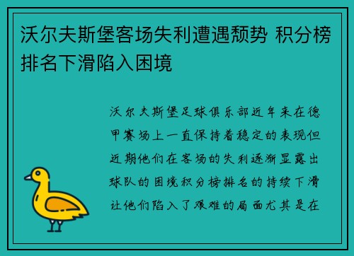 沃尔夫斯堡客场失利遭遇颓势 积分榜排名下滑陷入困境