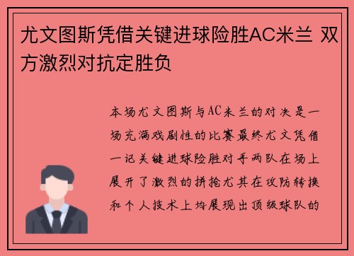 尤文图斯凭借关键进球险胜AC米兰 双方激烈对抗定胜负