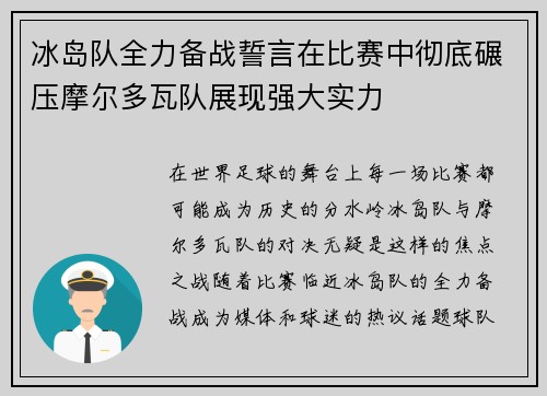 冰岛队全力备战誓言在比赛中彻底碾压摩尔多瓦队展现强大实力