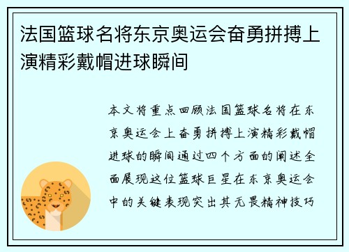 法国篮球名将东京奥运会奋勇拼搏上演精彩戴帽进球瞬间