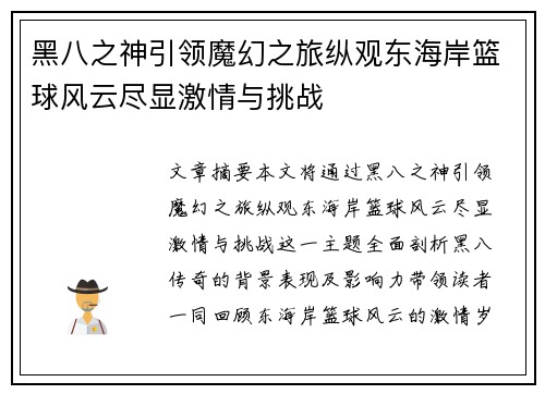 黑八之神引领魔幻之旅纵观东海岸篮球风云尽显激情与挑战