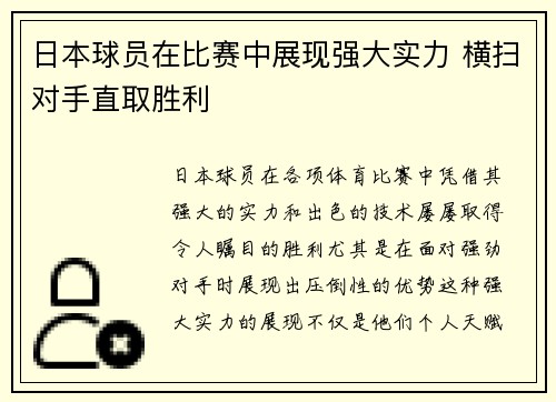日本球员在比赛中展现强大实力 横扫对手直取胜利