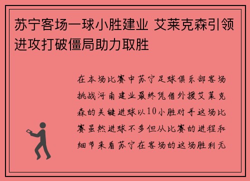 苏宁客场一球小胜建业 艾莱克森引领进攻打破僵局助力取胜