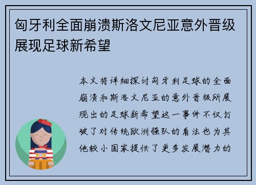 匈牙利全面崩溃斯洛文尼亚意外晋级展现足球新希望
