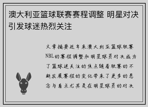 澳大利亚篮球联赛赛程调整 明星对决引发球迷热烈关注