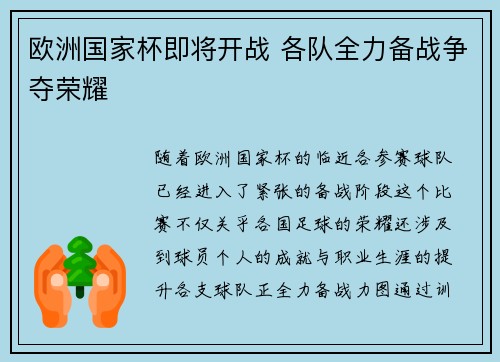 欧洲国家杯即将开战 各队全力备战争夺荣耀