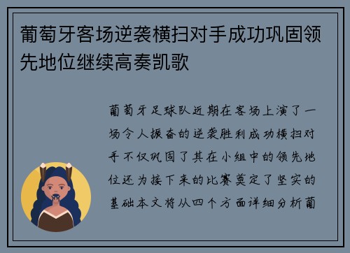 葡萄牙客场逆袭横扫对手成功巩固领先地位继续高奏凯歌